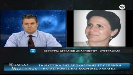 kodikas mystirion anagnostou apokalipsi | Angeliki Anagnostou: Apocalypse, Transhumanism, in the "Code of Mysteries" (TV Broadcast) 21/3/20